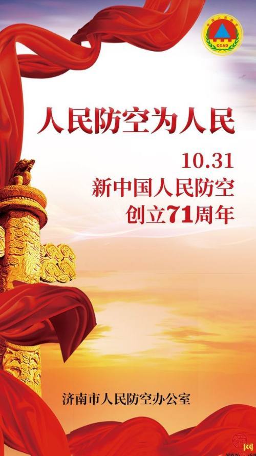 人民防空为人民济南市人防办庆祝新中国人民防空创立71周年
