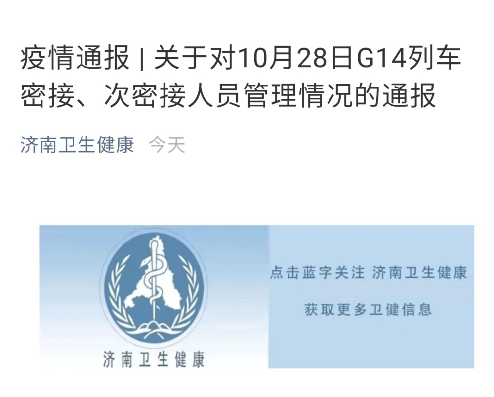 上海至北京南一列车212人隔离 G14列车密接 次密接人员管理情况的通报全文