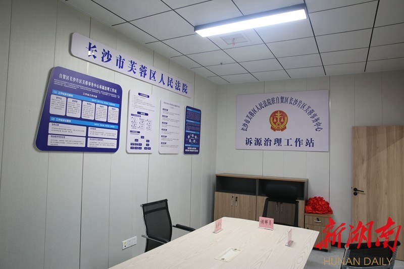 零距离提供法律服务 芙蓉区法院设立"驻自贸区诉源治理工作站"