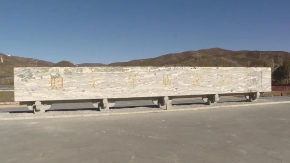 太子城遗址是第一座经过考古发掘的金代行宫遗址,是