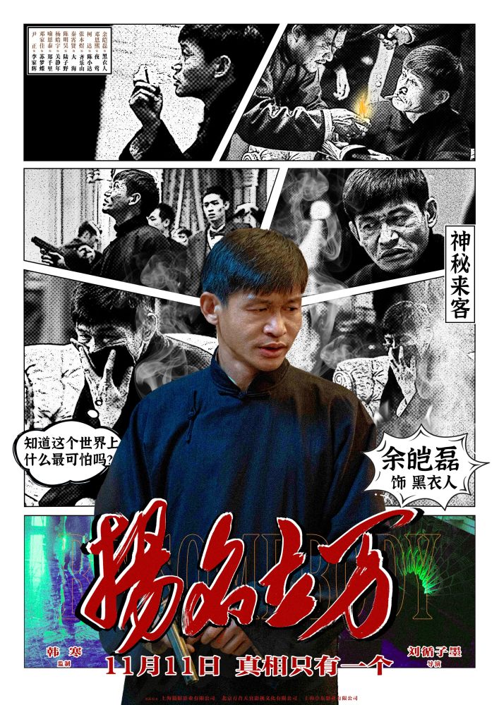 《扬名立万》曝条漫人物海报 尹正邓家佳秦霄贤"戏精附体"