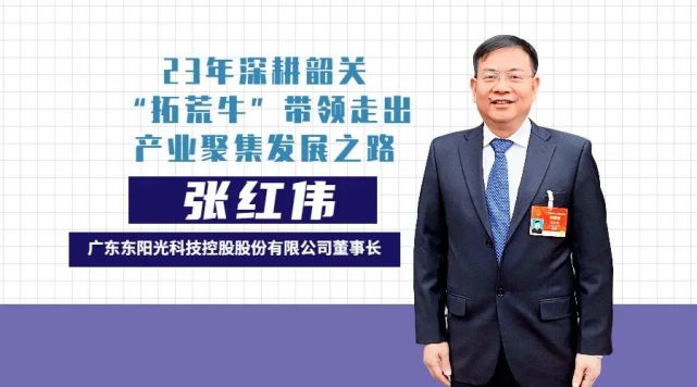 张红伟韶关也给了东阳光和我莫大的荣誉和鼓舞东阳光在韶关创造了