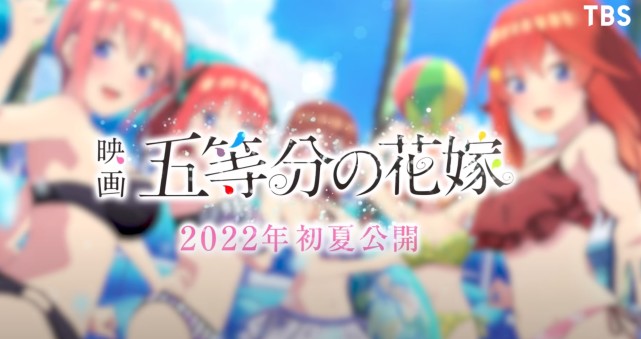 求求你给点经费吧！《五等分的新娘》剧场版制作确定-古次元