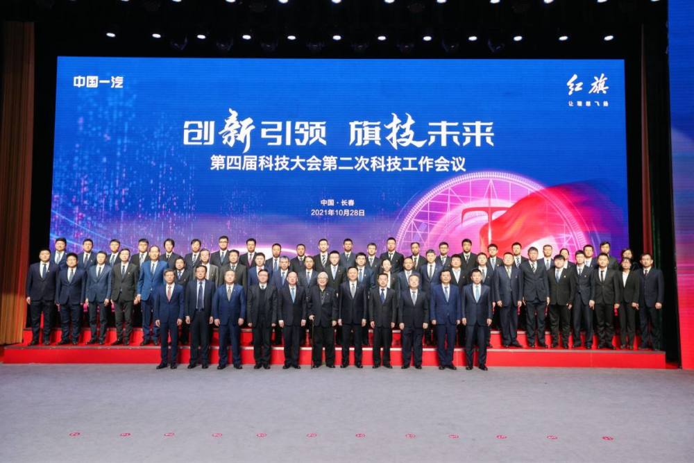 中国一汽第四届科技大会第二次科技工作会议在长春召开