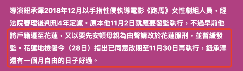 导演钮承泽涉性侵被判4年，入狱时间推迟一个月，启动防逃跑机制