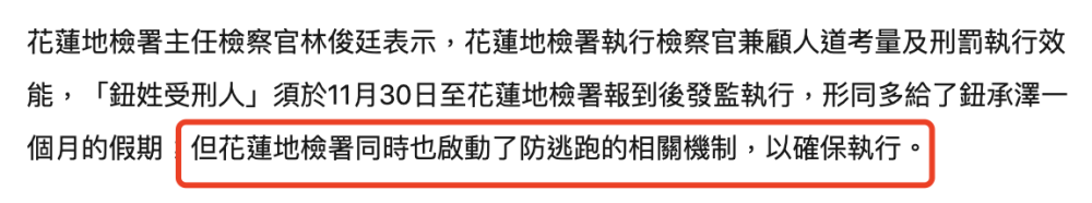 导演钮承泽涉性侵被判4年，入狱时间推迟一个月，启动防逃跑机制