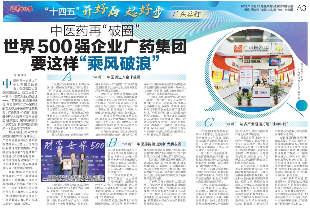 中医药再“破圈”世界500强企业广药集团 要这样“乘风破浪”_腾讯新闻