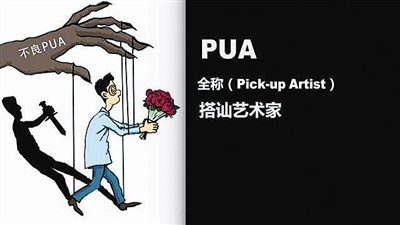 识别亲密关系中的pua