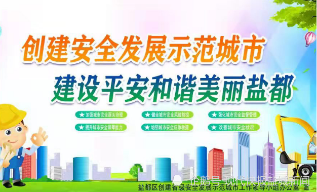 全区各板块,各部门和单位紧扣《盐都区创建省级安全发展示范城市任务
