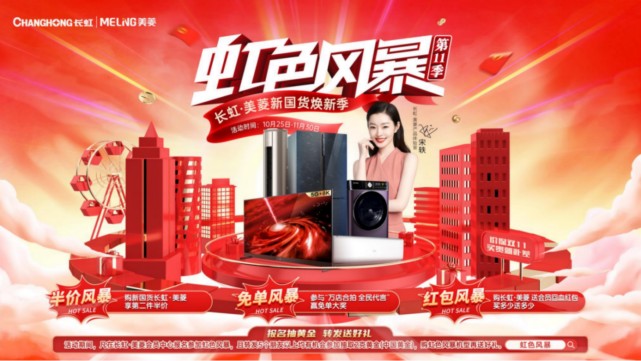 万店合拍！长虹·美菱掀起国货焕新“虹色风暴”-家电圈官网