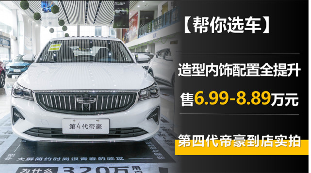 【帮你选车】造型内饰配置全提升 6.99-8.89万元 第四代帝豪实拍