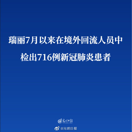 肺炎人口回流_瑞丽7月以来在境外回流人员中检出716例新冠肺炎患者