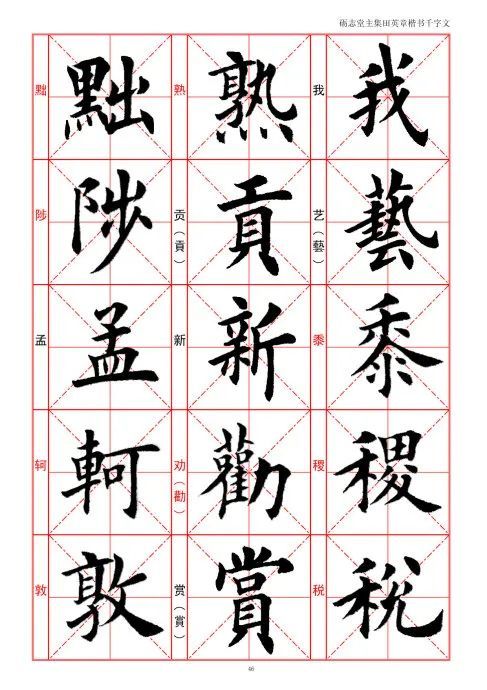 田英章日本字库图片