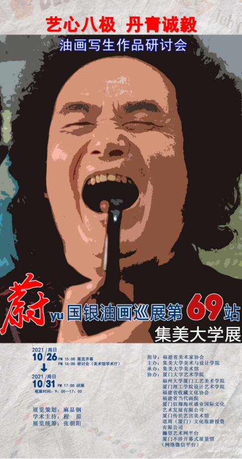 蔚国银油画巡展第69站集美大学展