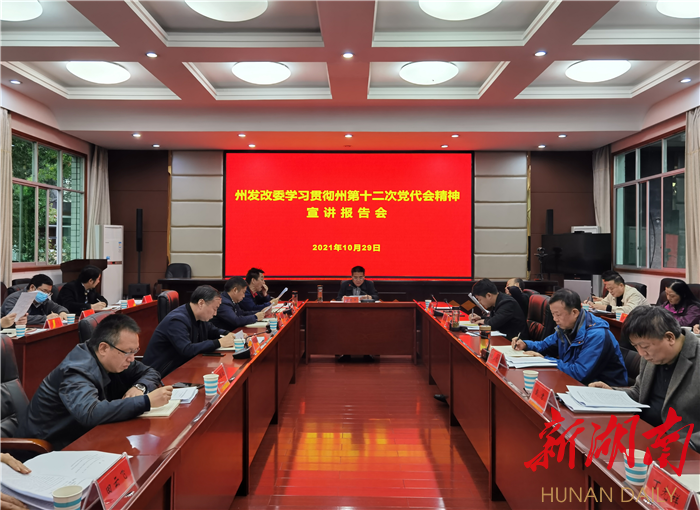 湘西州发改委举办学习贯彻州第十二次党代会精神宣讲报告会