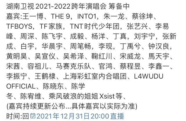 湖南卫视跨年演唱会嘉宾阵容真的不是时代峰峻开年会吗