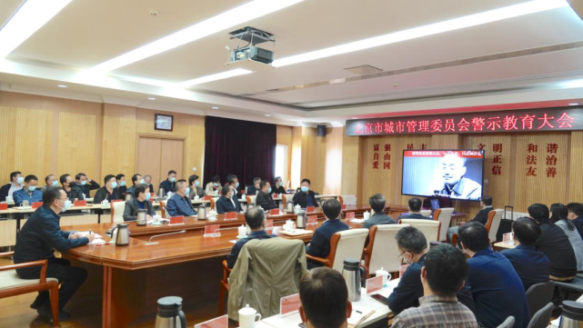 市城市管理委召开2021年全委警示教育大会