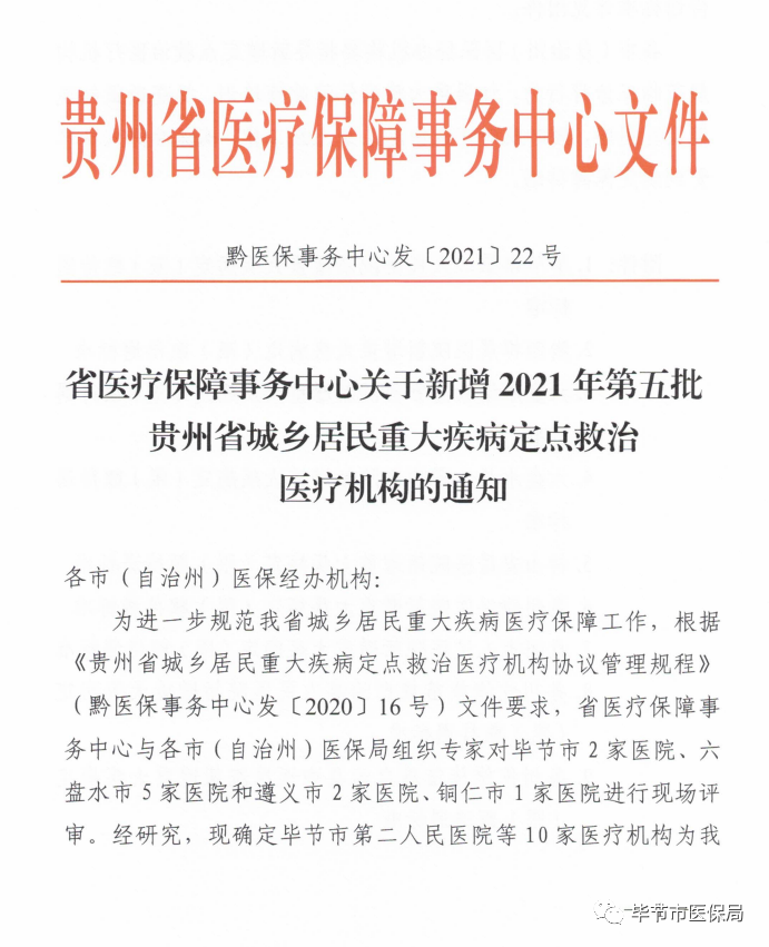 毕节医院医保定点