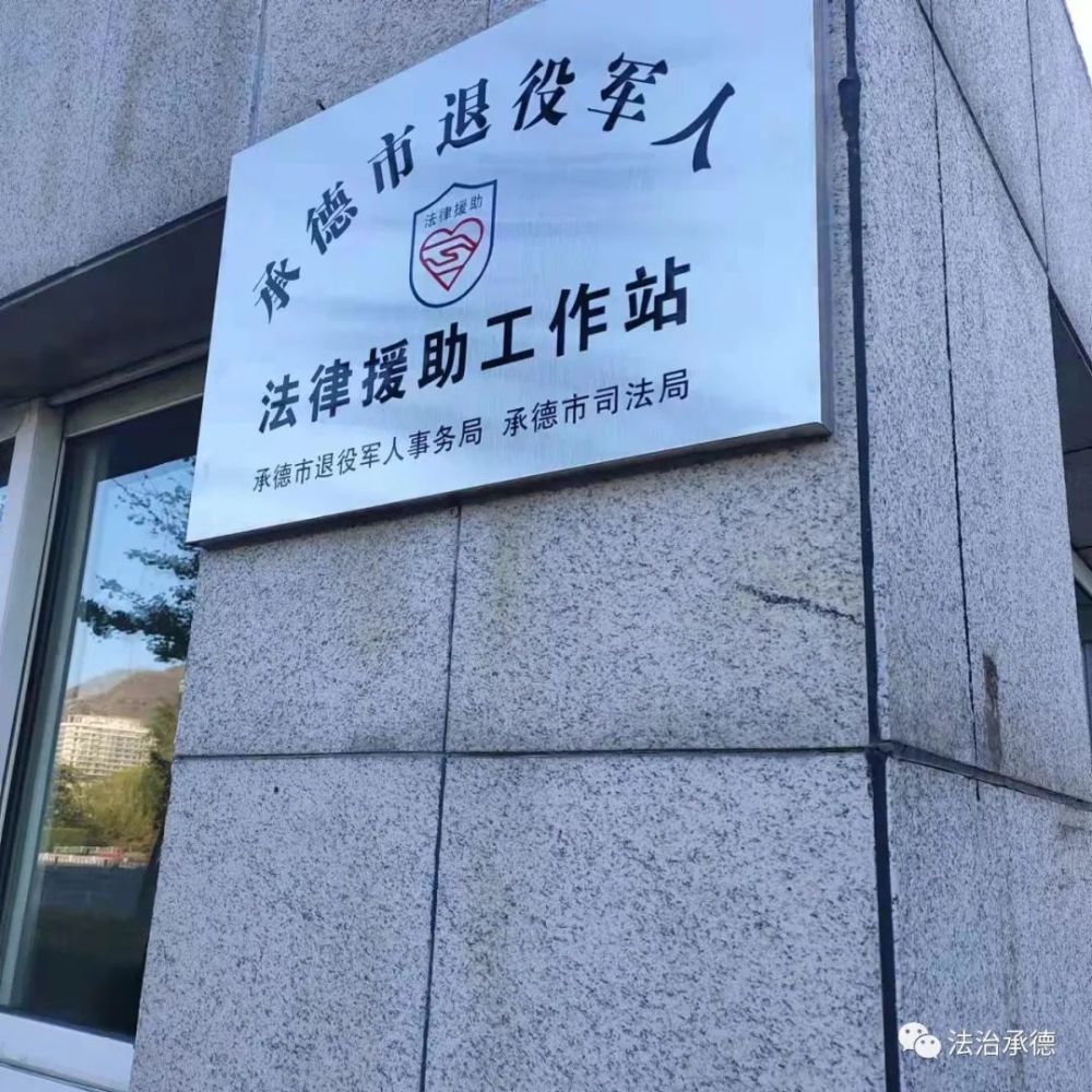 承德市退役軍人法律援助工作站掛牌成立