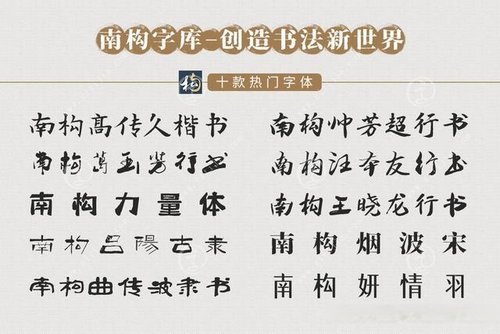 南構十款熱門字體杭州賢書閣文化推出新的