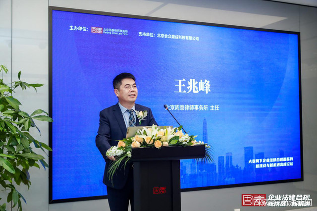 大变局下企业法律合规面临的新挑战与新机遇高峰论坛在京举行