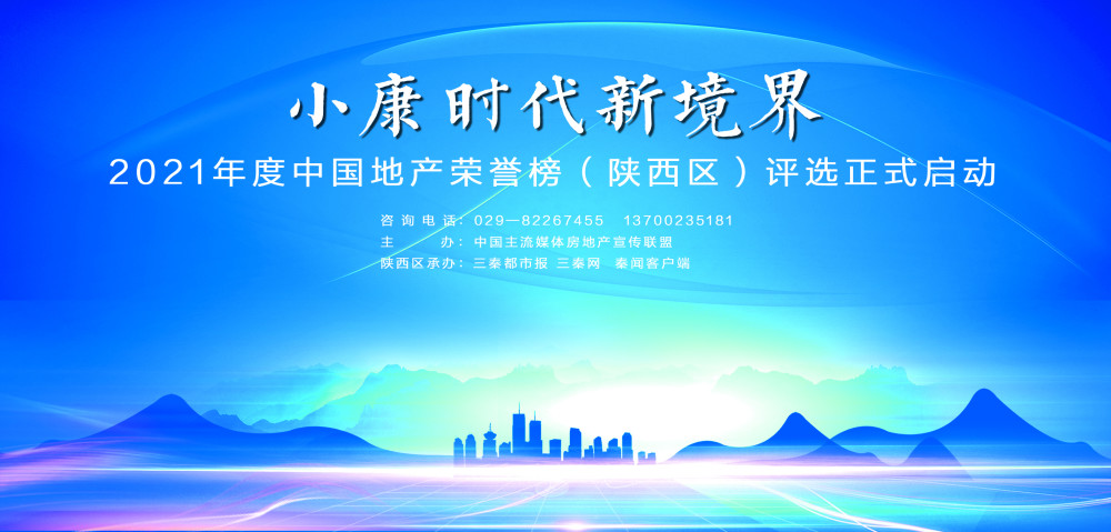 小康时代新境界·2021年度中国地产荣誉榜评选活动火热进行中