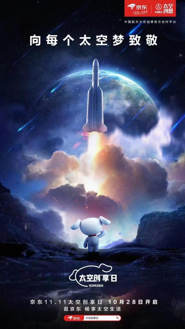 京东11.11太空创享日“硬核”开启 打造中国航天太空创想主题超级IP