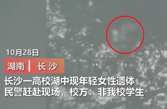 揪心!长沙一高校湖中现年轻女性遗体,有男学生被警方带走