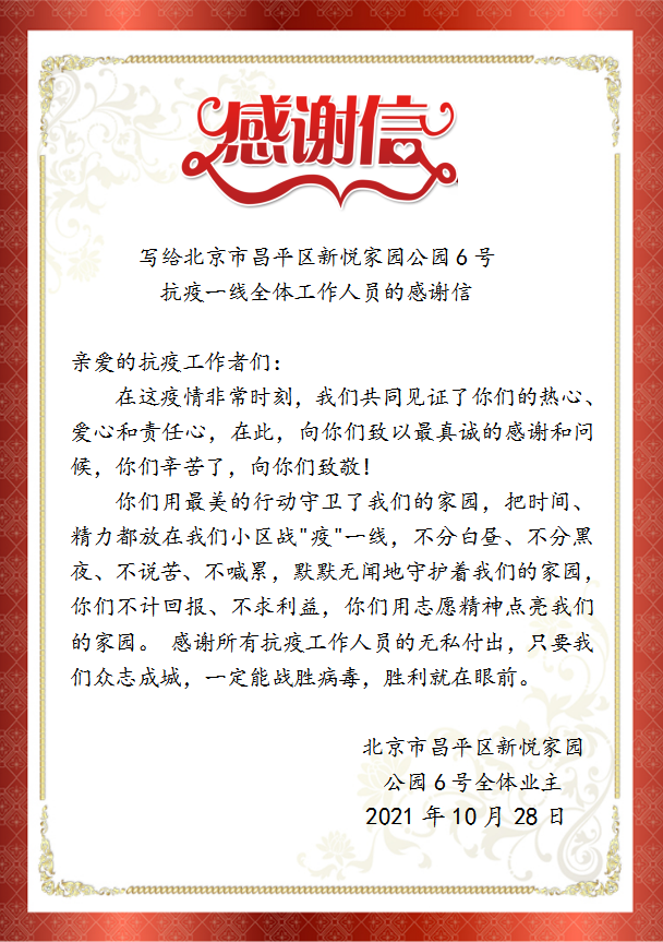 这儿有一封来自公园6号全体业主的感谢信