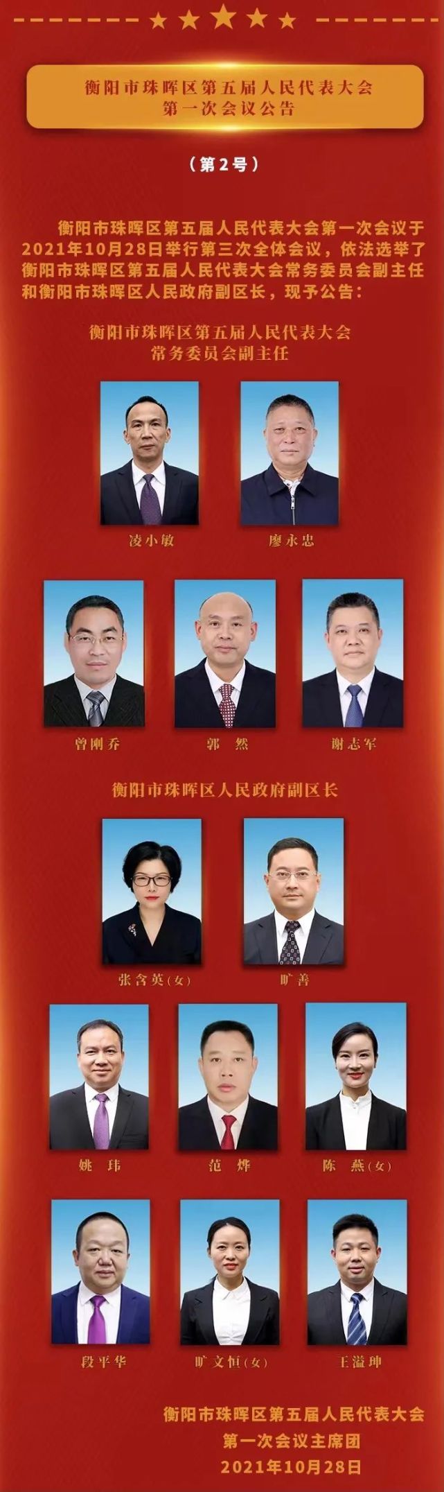 范烨同志当选珠晖区人民政府副区长