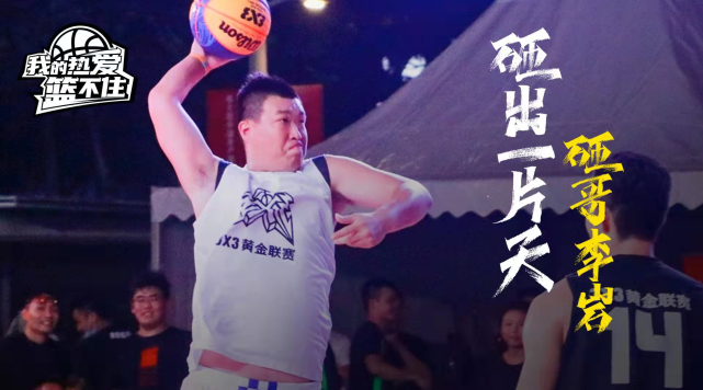 这就是灌篮赛季最大遗珠实力与颜值在线迈克尔砸克李岩