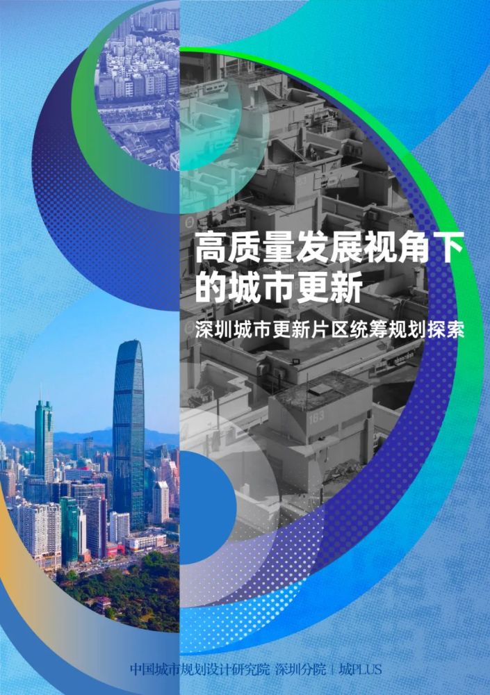 深圳城市更新片区统筹规划探索