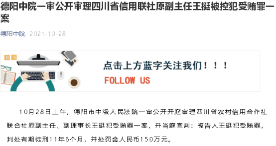 四川省联社副理事长王挺被判11年,近年多地省联社一把手落马,中纪委称