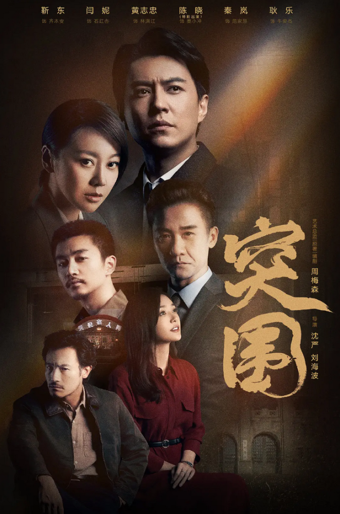 陈晓落泪扎心，闫妮眼神犀利，《突围》全员演技在线，剧情烧脑