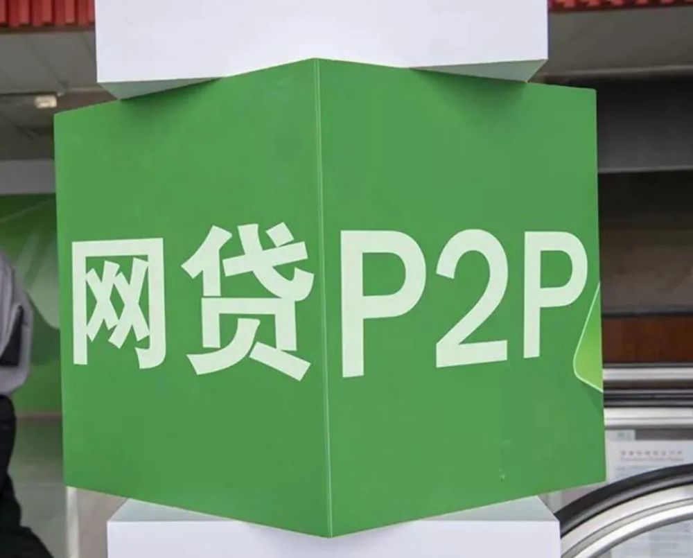p2p全部清退(p2p清退国家最新政策)