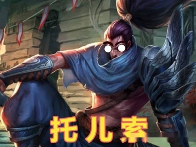 "你知道亚索为什么会被叫做"快乐风男"吗?