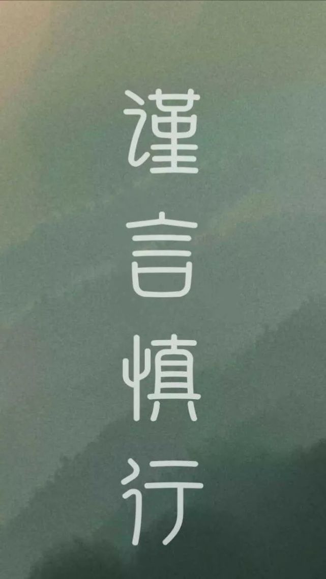 謹言慎行文字壁紙