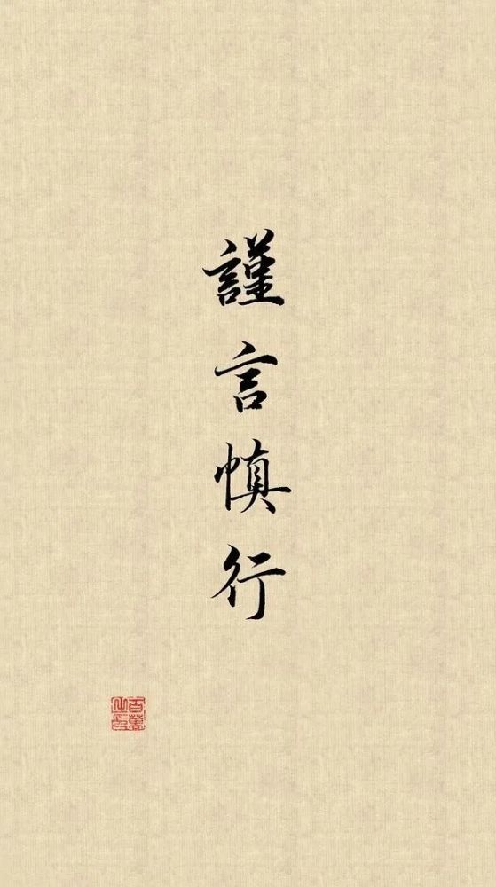 谨言慎行文字壁纸