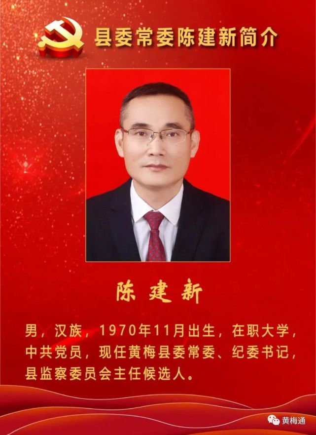 重磅黄梅新一届县委领导班子选举产生新任县委书记是他