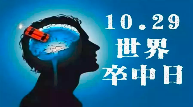 世界卒中日|34岁男子突发中风,专家提醒:警惕中风年轻化,早预防早干预