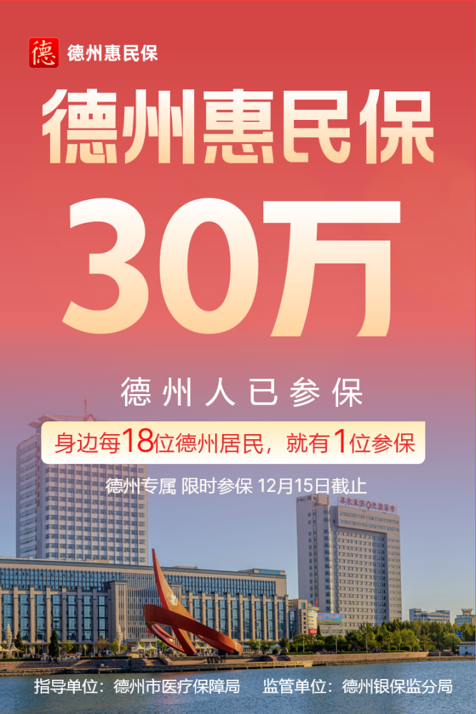 政府指导百姓点赞德州惠民保参保人数突破30万