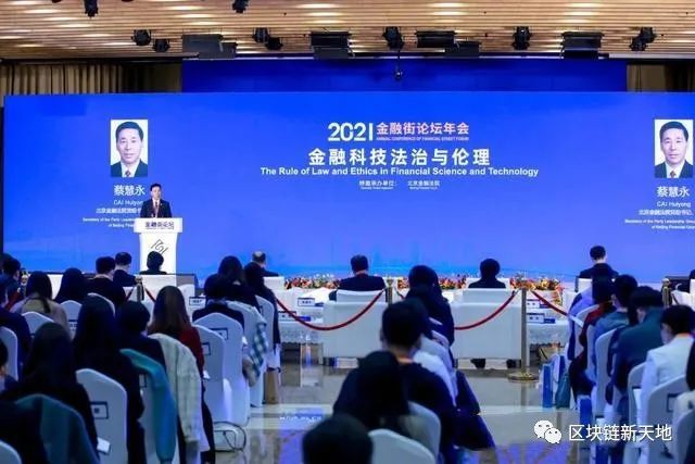 北京金融法院院长在2021金融街论坛年会上作主题发言