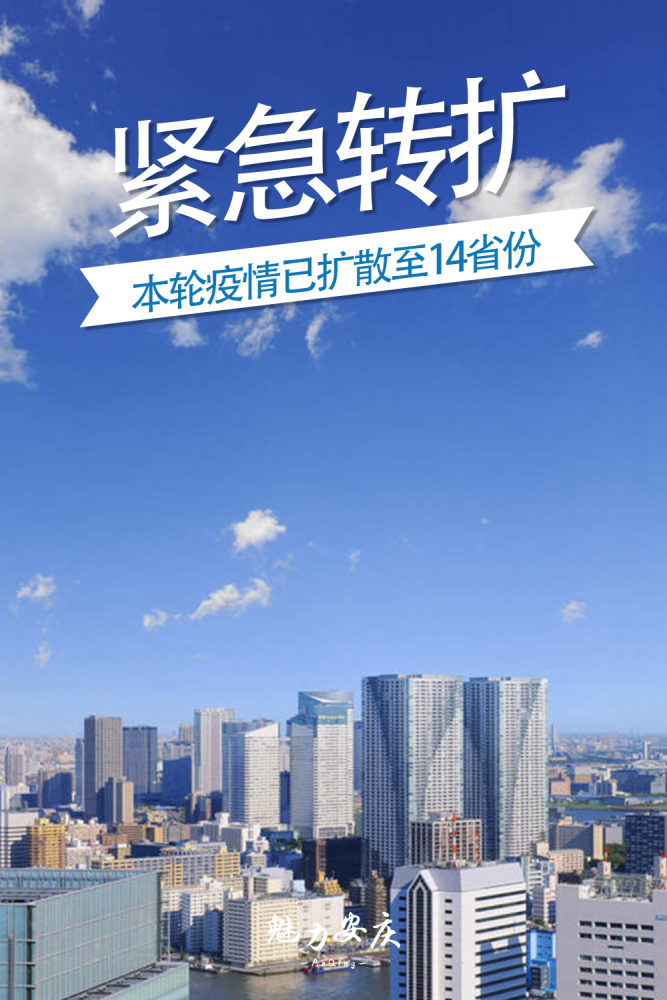 本轮疫情已扩散14省份,11天新增本土阳性病例超300例
