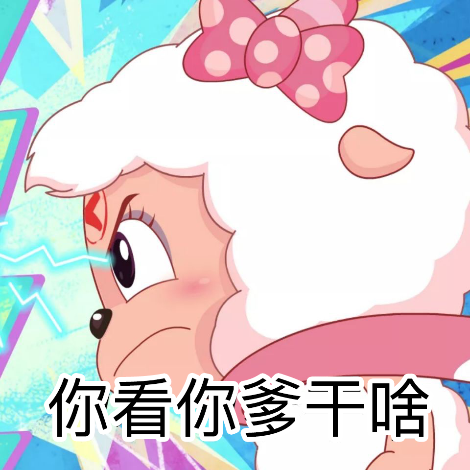 迷倒全村的青青草原公主美羊羊表情包