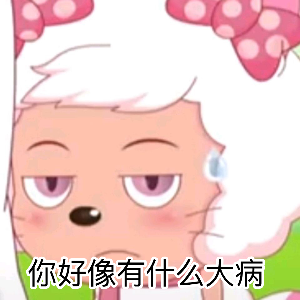 迷倒全村的青青草原公主美羊羊表情包