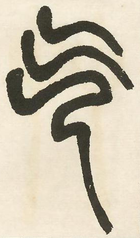 说文解字540部首之气君子不器气象万千