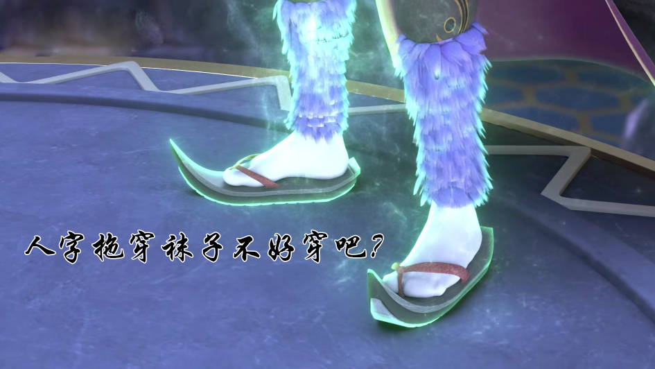 颜爵的木屐搭配袜子很不合理放在现实中根本没法走路