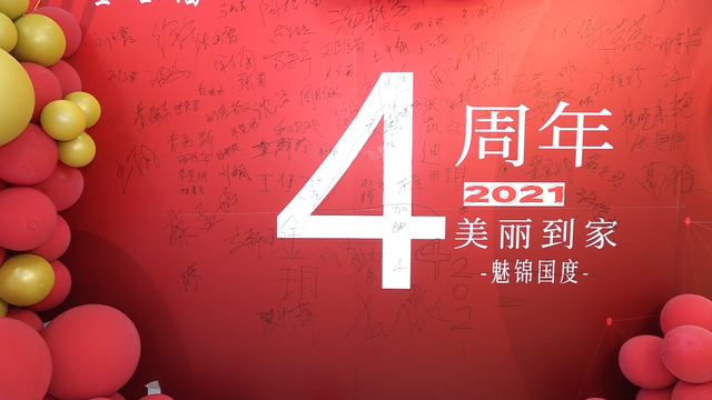 美丽到家成立四周年庆典成功举办