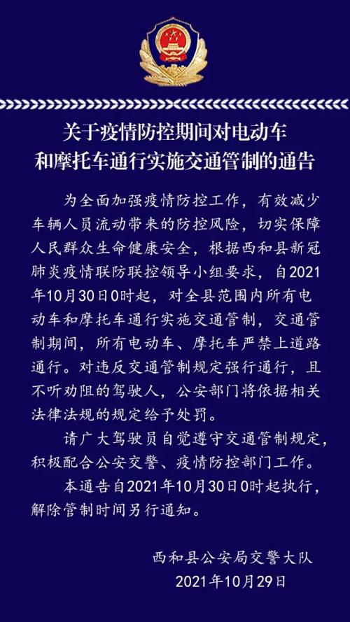 关于疫情防控期间对电动车和摩托车通行实施交通管制的通告