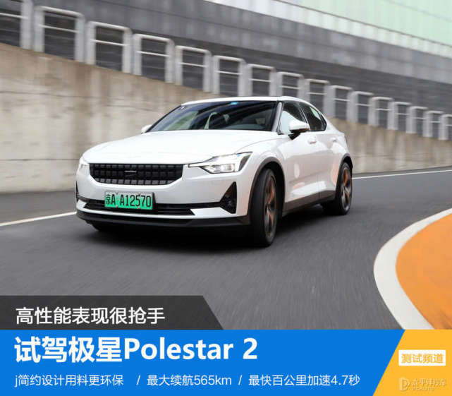 高性能表现很抢手 试驾极星polestar 2|试驾|极星po